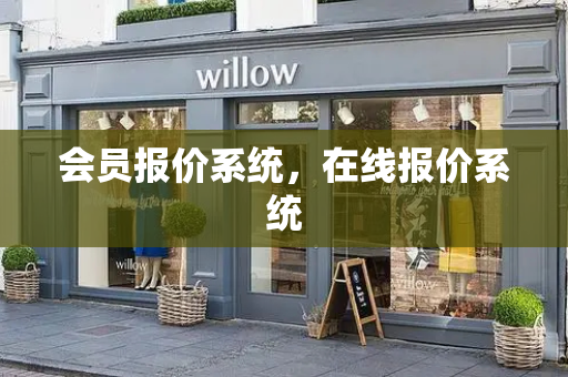 会员报价系统，在线报价系统