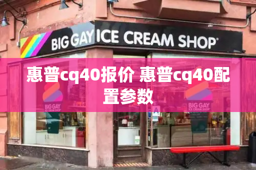 惠普cq40报价 惠普cq40配置参数