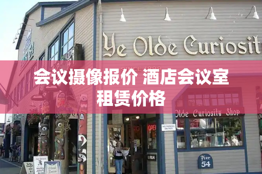 会议摄像报价 酒店会议室租赁价格