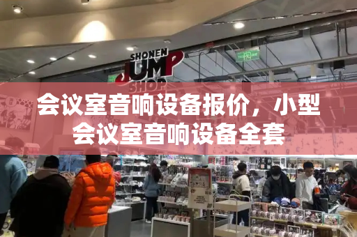 会议室音响设备报价，小型会议室音响设备全套