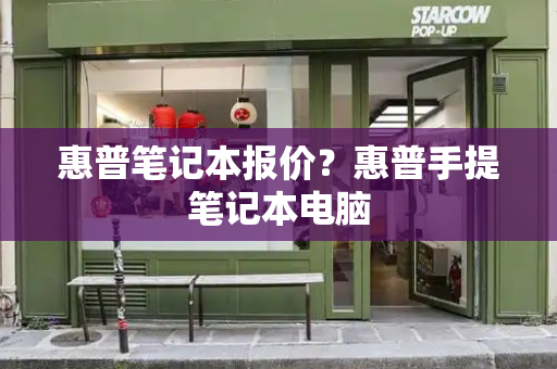 惠普笔记本报价？惠普手提笔记本电脑