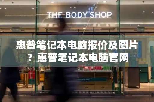惠普笔记本电脑报价及图片？惠普笔记本电脑官网-第1张图片-星选测评