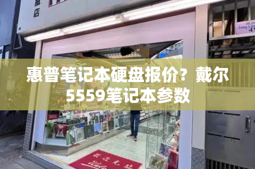 惠普笔记本硬盘报价？戴尔5559笔记本参数-第1张图片-星选测评