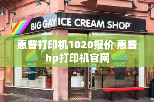 惠普打印机1020报价 惠普hp打印机官网-第1张图片-星选测评