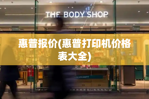 惠普报价(惠普打印机价格表大全)-第1张图片-星选测评