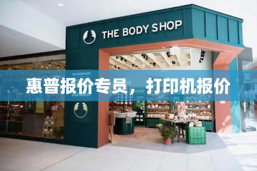 惠普报价专员，打印机报价-第1张图片-星选测评