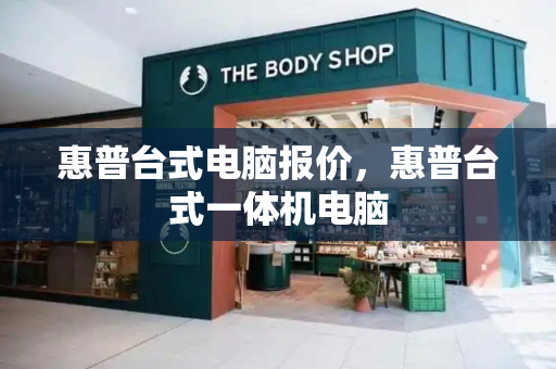 惠普台式电脑报价，惠普台式一体机电脑
