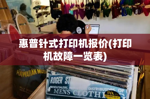 惠普针式打印机报价(打印机故障一览表)