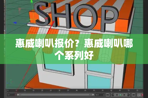 惠威喇叭报价？惠威喇叭哪个系列好