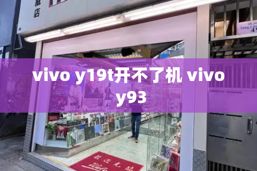 vivo y19t开不了机 vivo y93-第1张图片-星选测评