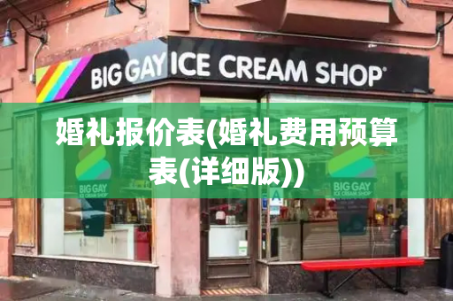 婚礼报价表(婚礼费用预算表(详细版))