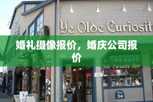 婚礼摄像报价，婚庆公司报价