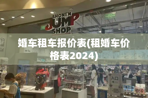 婚车租车报价表(租婚车价格表2024)-第1张图片-星选测评