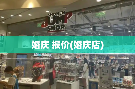 婚庆 报价(婚庆店)