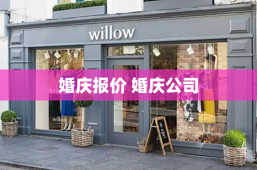 婚庆报价 婚庆公司