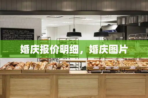 婚庆报价明细，婚庆图片