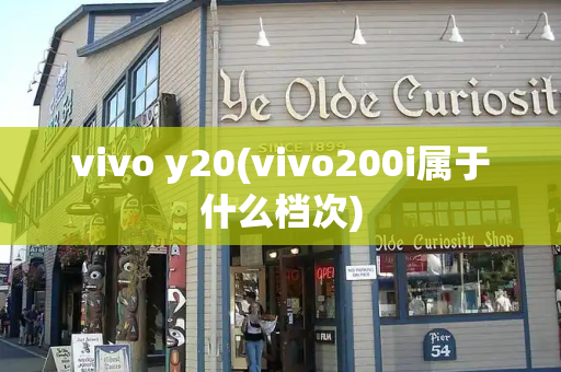 vivo y20(vivo200i属于什么档次)