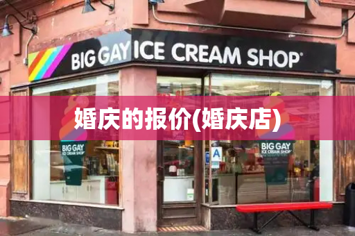 婚庆的报价(婚庆店)-第1张图片-星选测评