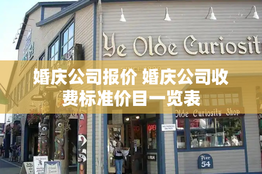 婚庆公司报价 婚庆公司收费标准价目一览表