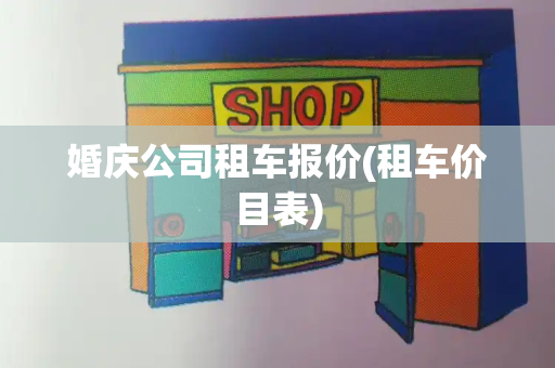 婚庆公司租车报价(租车价目表)-第1张图片-星选测评