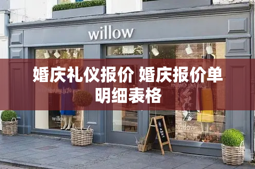 婚庆礼仪报价 婚庆报价单明细表格-第1张图片-星选测评