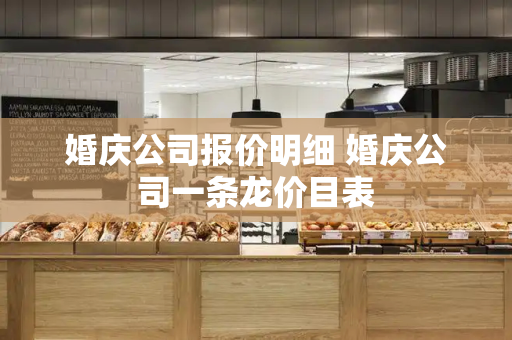婚庆公司报价明细 婚庆公司一条龙价目表