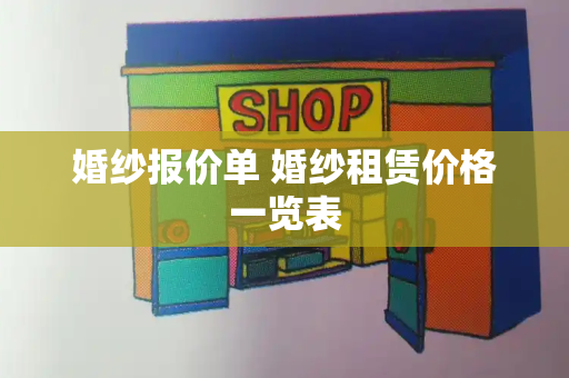 婚纱报价单 婚纱租赁价格一览表