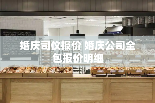 婚庆司仪报价 婚庆公司全包报价明细