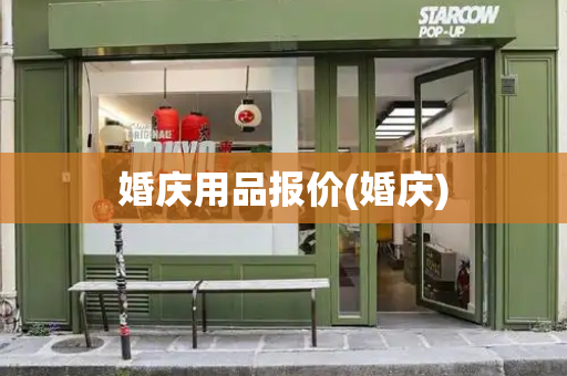 婚庆用品报价(婚庆)