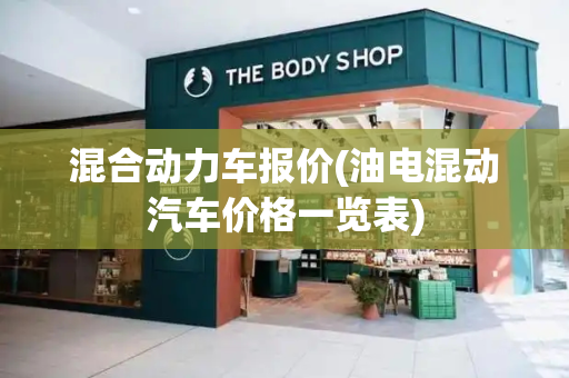 混合动力车报价(油电混动汽车价格一览表)