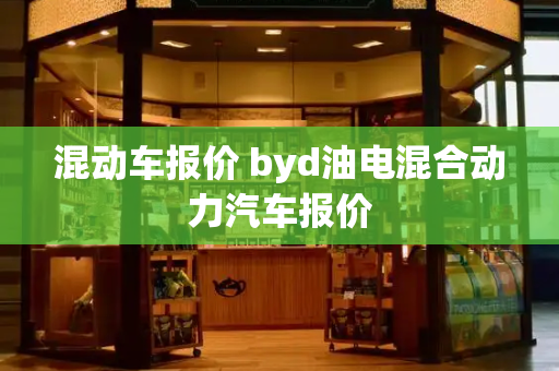 混动车报价 byd油电混合动力汽车报价
