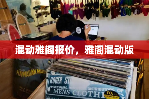 混动雅阁报价，雅阁混动版-第1张图片-星选测评