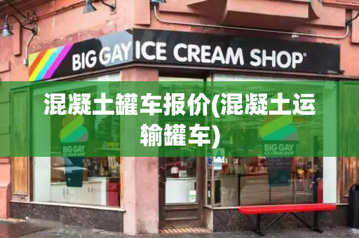 混凝土罐车报价(混凝土运输罐车)