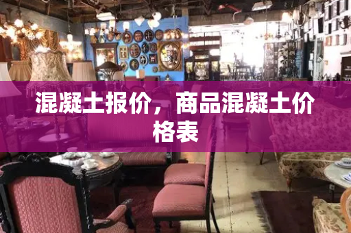 混凝土报价，商品混凝土价格表