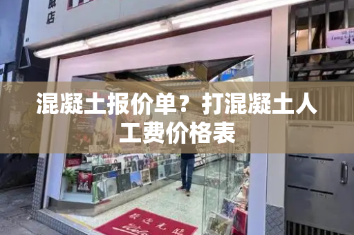 混凝土报价单？打混凝土人工费价格表-第1张图片-星选测评