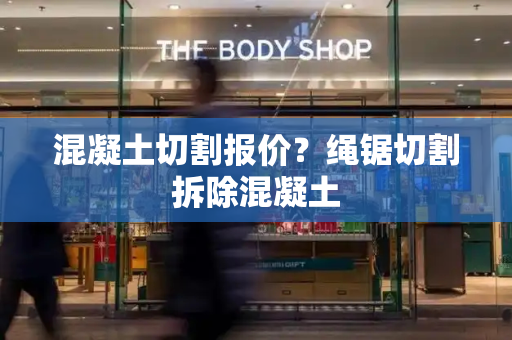 混凝土切割报价？绳锯切割拆除混凝土