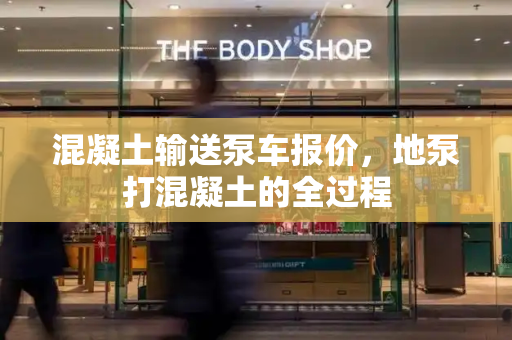 混凝土输送泵车报价，地泵打混凝土的全过程
