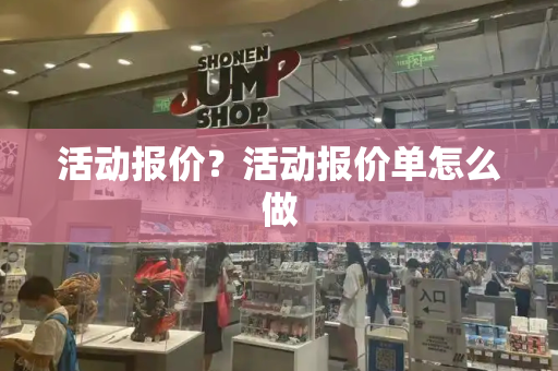 活动报价？活动报价单怎么做