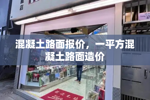 混凝土路面报价，一平方混凝土路面造价