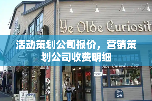 活动策划公司报价，营销策划公司收费明细