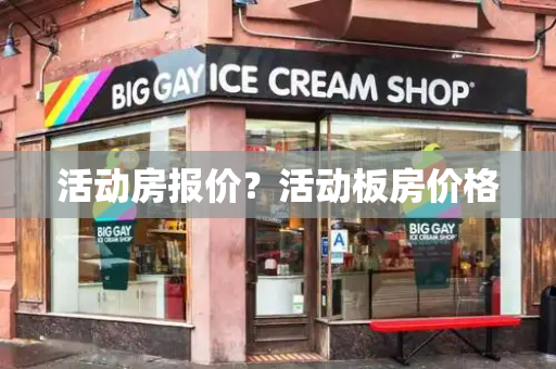 活动房报价？活动板房价格
