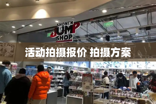 活动拍摄报价 拍摄方案