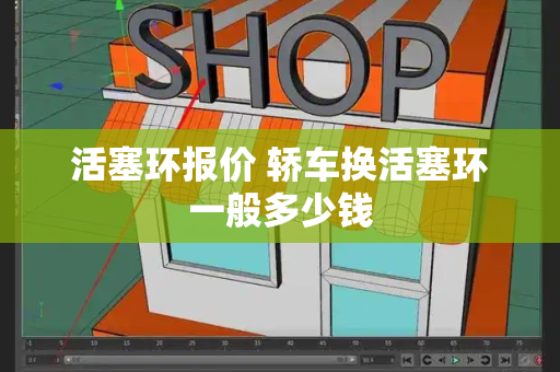 活塞环报价 轿车换活塞环一般多少钱-第1张图片-星选测评