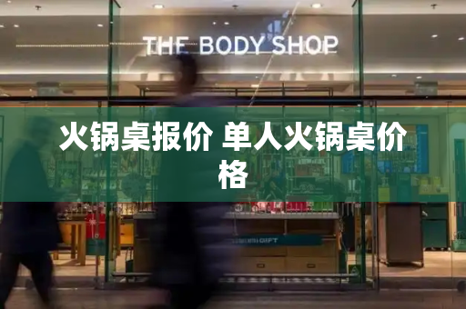火锅桌报价 单人火锅桌价格-第1张图片-星选测评