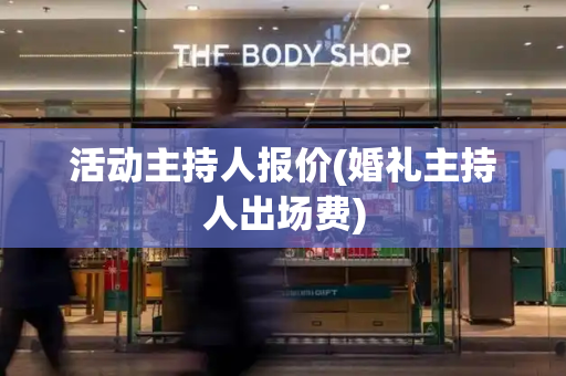 活动主持人报价(婚礼主持人出场费)-第1张图片-星选测评