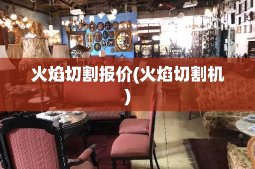 火焰切割报价(火焰切割机)
