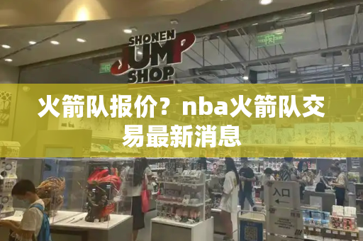 火箭队报价？nba火箭队交易最新消息