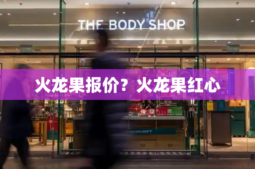 火龙果报价？火龙果红心