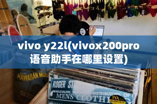 vivo y22l(vivox200pro语音助手在哪里设置)-第1张图片-星选测评