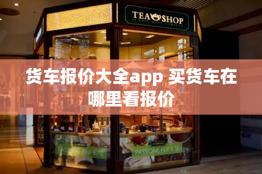 货车报价大全app 买货车在哪里看报价-第1张图片-星选测评